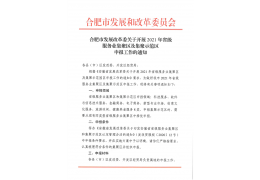 关于开展2021年省级服务业集聚区及集聚示范区申报工作的通知